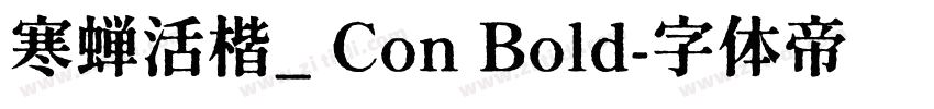 寒蝉活楷_ Con Bold字体转换
